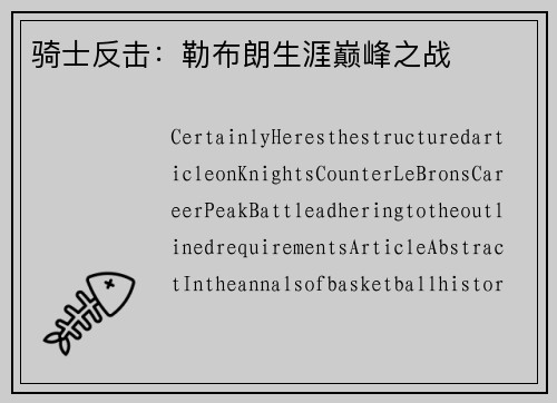 骑士反击：勒布朗生涯巅峰之战
