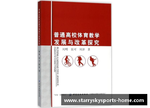 高校体育课程改革与发展的探讨