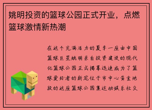姚明投资的篮球公园正式开业，点燃篮球激情新热潮