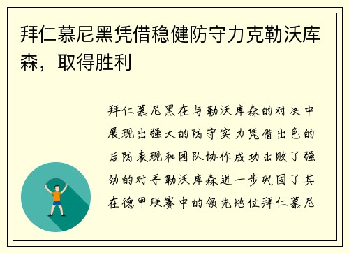 拜仁慕尼黑凭借稳健防守力克勒沃库森，取得胜利