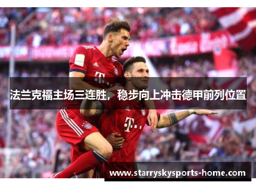 法兰克福主场三连胜，稳步向上冲击德甲前列位置