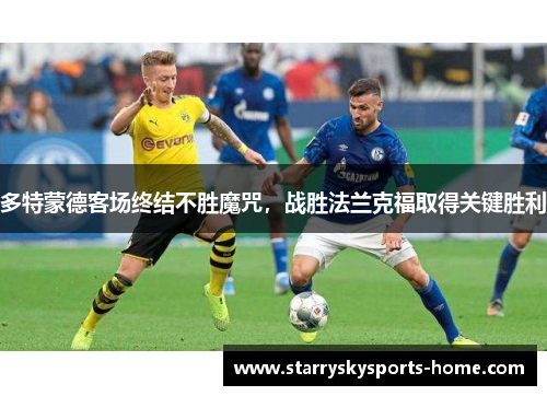 多特蒙德客场终结不胜魔咒，战胜法兰克福取得关键胜利