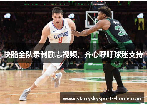快船全队录制励志视频，齐心呼吁球迷支持