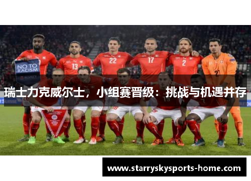 瑞士力克威尔士，小组赛晋级：挑战与机遇并存