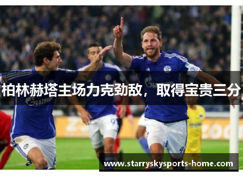 柏林赫塔主场力克劲敌，取得宝贵三分