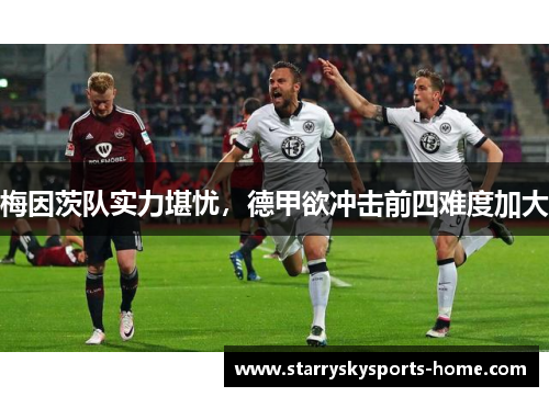 梅因茨队实力堪忧，德甲欲冲击前四难度加大