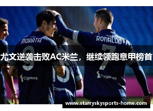 尤文逆袭击败AC米兰，继续领跑意甲榜首