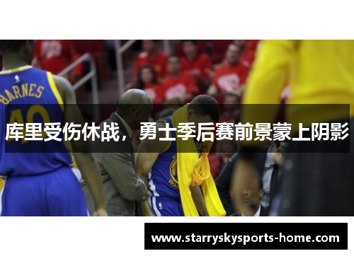 库里受伤休战，勇士季后赛前景蒙上阴影