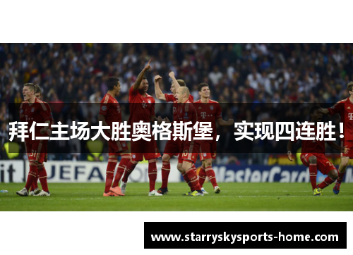 拜仁主场大胜奥格斯堡，实现四连胜！