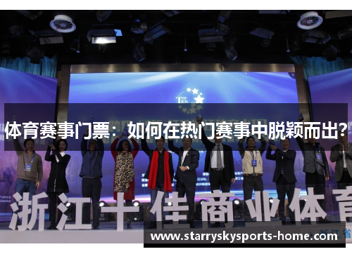 体育赛事门票：如何在热门赛事中脱颖而出？