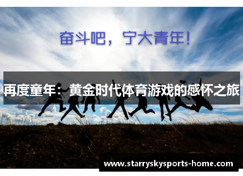 再度童年：黄金时代体育游戏的感怀之旅