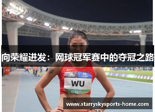 向荣耀进发：网球冠军赛中的夺冠之路