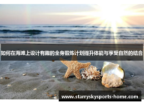 如何在海滩上设计有趣的全身锻炼计划提升体能与享受自然的结合
