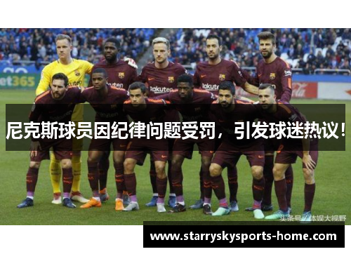 尼克斯球员因纪律问题受罚，引发球迷热议！