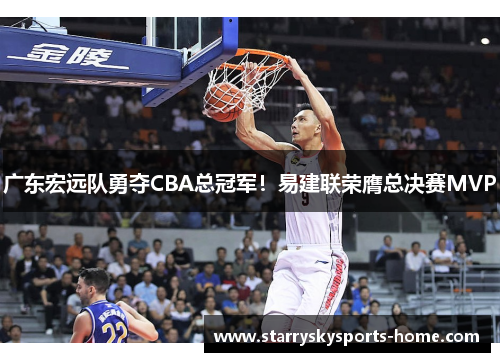 广东宏远队勇夺CBA总冠军！易建联荣膺总决赛MVP