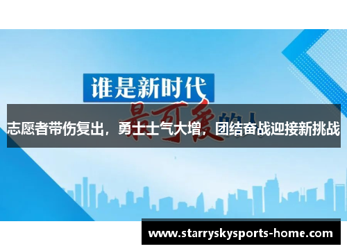 志愿者带伤复出，勇士士气大增，团结奋战迎接新挑战