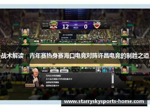战术解读：青年赛热身赛海口电竞对阵许昌电竞的制胜之道