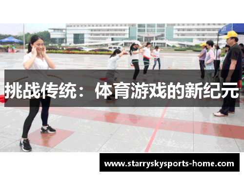 挑战传统：体育游戏的新纪元