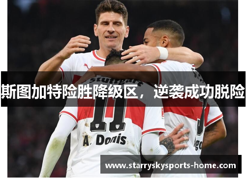 斯图加特险胜降级区，逆袭成功脱险