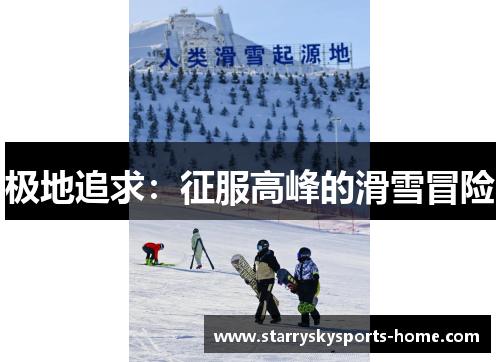 极地追求：征服高峰的滑雪冒险