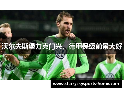 沃尔夫斯堡力克门兴，德甲保级前景大好