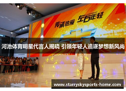 河池体育明星代言人揭晓 引领年轻人追逐梦想新风尚