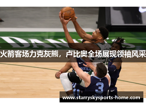 火箭客场力克灰熊，卢比奥全场展现领袖风采