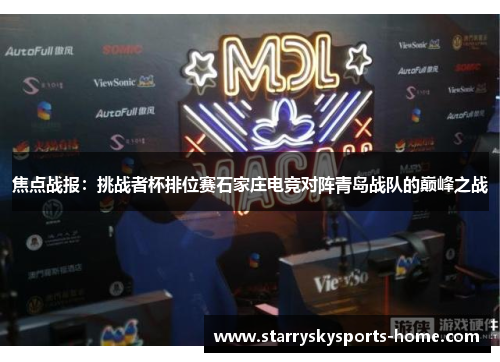 焦点战报：挑战者杯排位赛石家庄电竞对阵青岛战队的巅峰之战