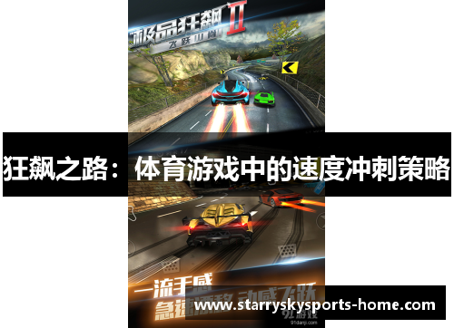 狂飙之路：体育游戏中的速度冲刺策略