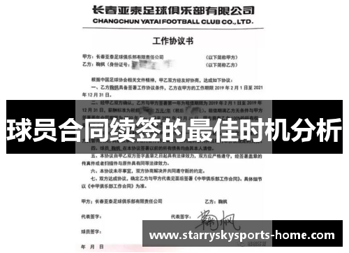 球员合同续签的最佳时机分析