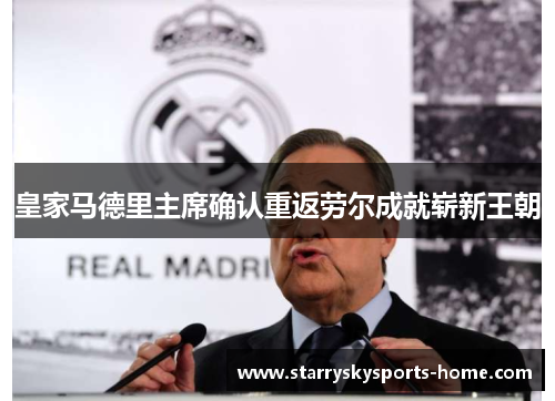 皇家马德里主席确认重返劳尔成就崭新王朝