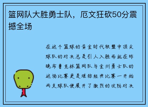 篮网队大胜勇士队，厄文狂砍50分震撼全场