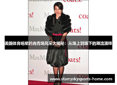美国体育明星时尚秀场风采大揭秘：从场上到场下的潮流演绎