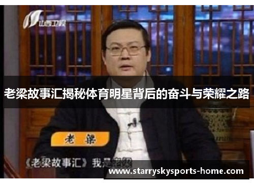 老梁故事汇揭秘体育明星背后的奋斗与荣耀之路