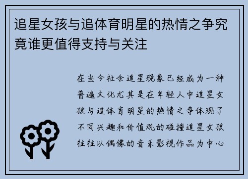 追星女孩与追体育明星的热情之争究竟谁更值得支持与关注