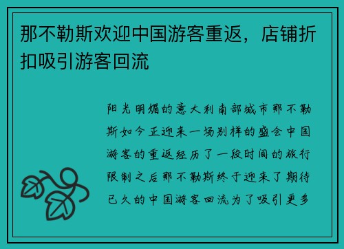 那不勒斯欢迎中国游客重返，店铺折扣吸引游客回流
