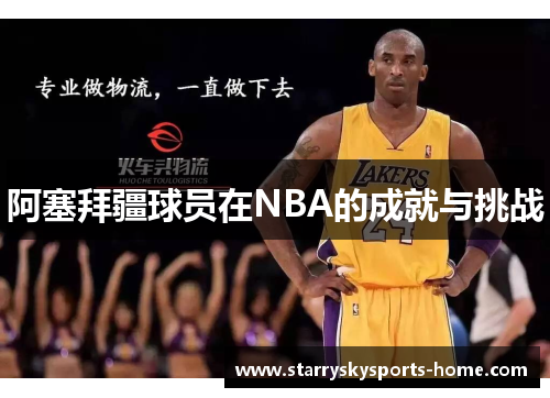 阿塞拜疆球员在NBA的成就与挑战