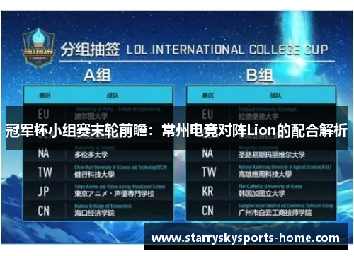 冠军杯小组赛末轮前瞻：常州电竞对阵Lion的配合解析
