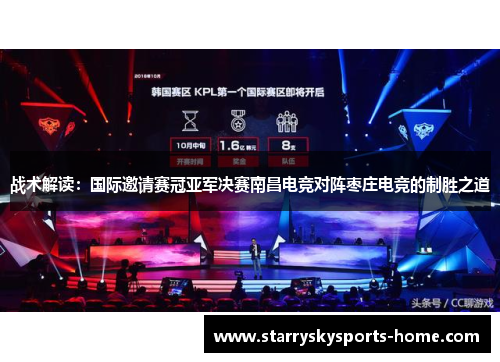 战术解读：国际邀请赛冠亚军决赛南昌电竞对阵枣庄电竞的制胜之道