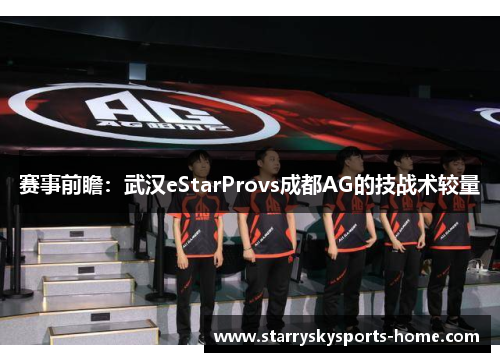 赛事前瞻：武汉eStarProvs成都AG的技战术较量