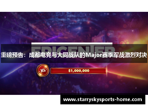 重磅预告：成都电竞与大同战队的Major赛季军战激烈对决