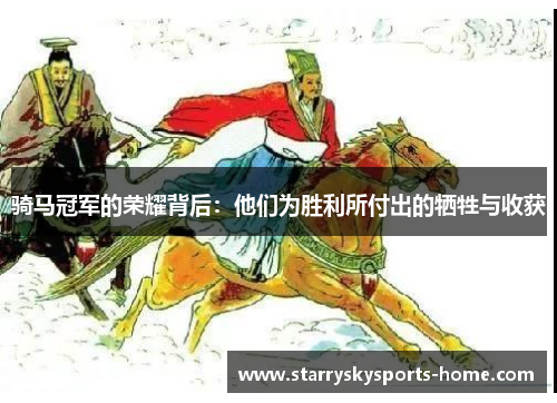 骑马冠军的荣耀背后：他们为胜利所付出的牺牲与收获