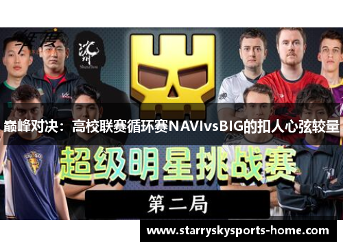 巅峰对决：高校联赛循环赛NAVIvsBIG的扣人心弦较量