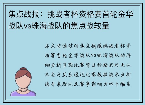 焦点战报：挑战者杯资格赛首轮金华战队vs珠海战队的焦点战较量