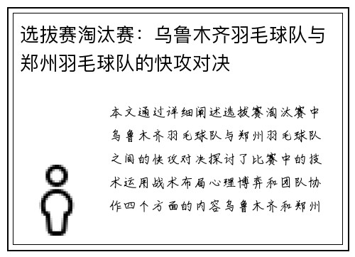 选拔赛淘汰赛：乌鲁木齐羽毛球队与郑州羽毛球队的快攻对决