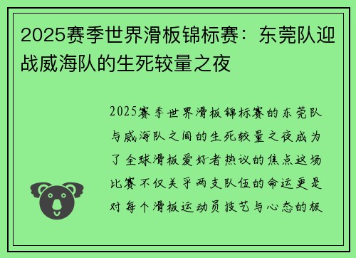 2025赛季世界滑板锦标赛：东莞队迎战威海队的生死较量之夜