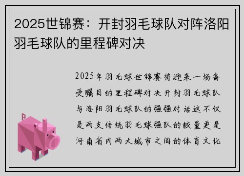 2025世锦赛：开封羽毛球队对阵洛阳羽毛球队的里程碑对决