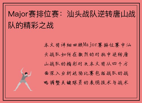 Major赛排位赛：汕头战队逆转唐山战队的精彩之战