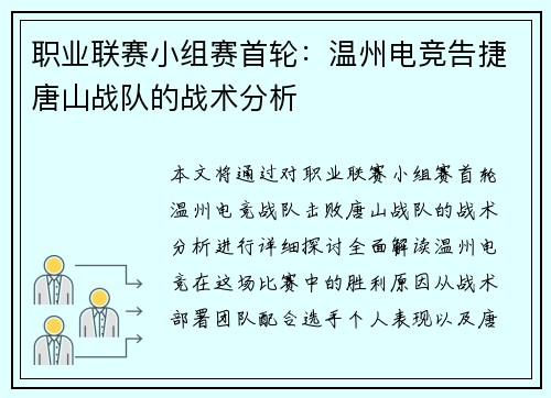 职业联赛小组赛首轮：温州电竞告捷唐山战队的战术分析